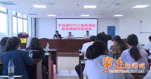 宁远召开DPCC业务流程及系统操作培训会_副本500.jpg