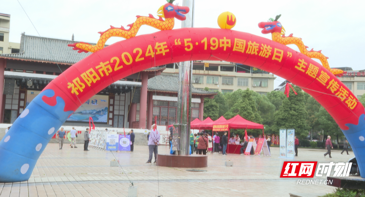 祁阳市开展“中国旅游日”主题活动
