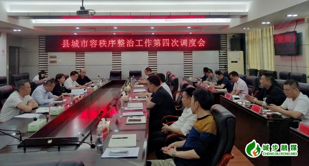 城步召开县城市容秩序整治工作第四次调度会(图1)