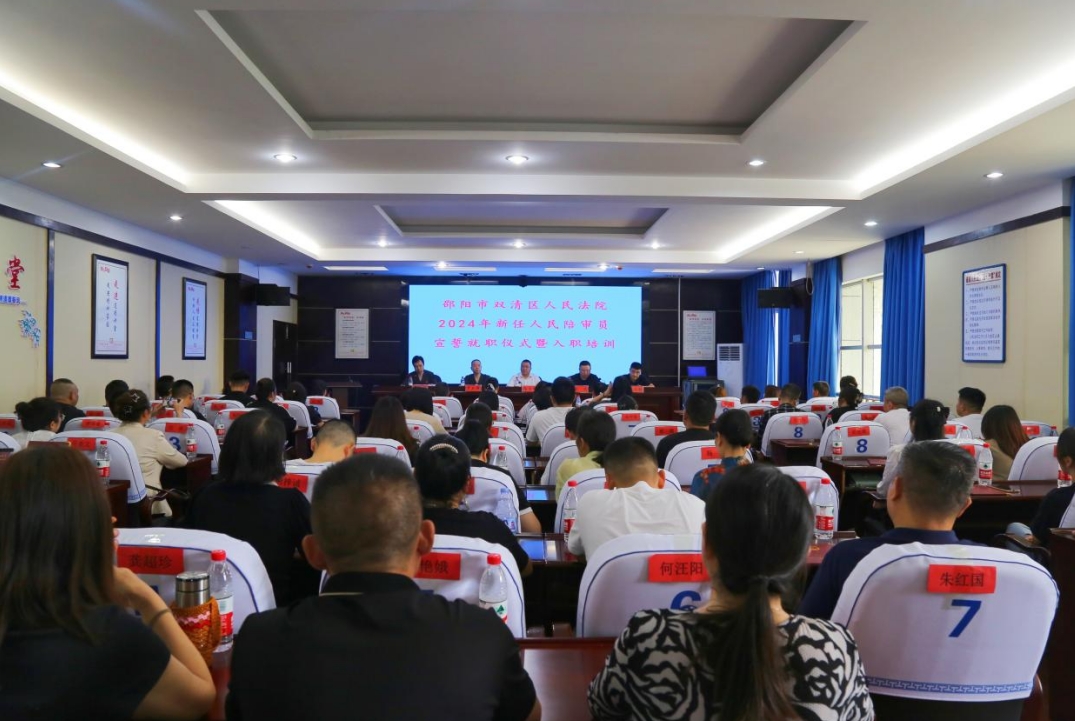 双清区人民法院举行新任人民陪审员宣誓就职仪式暨初任培训(图1)