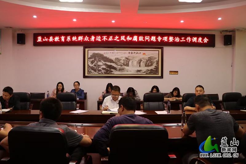 蓝山县教育局召开教育系统群众身边不正之风和腐败问题专项整治工作调度会.jpg