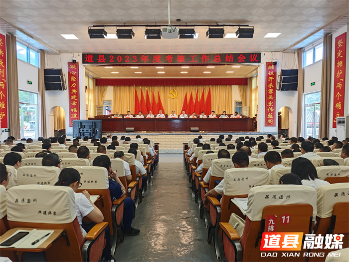 道县2023年度考核工作总结会议_副本.jpg