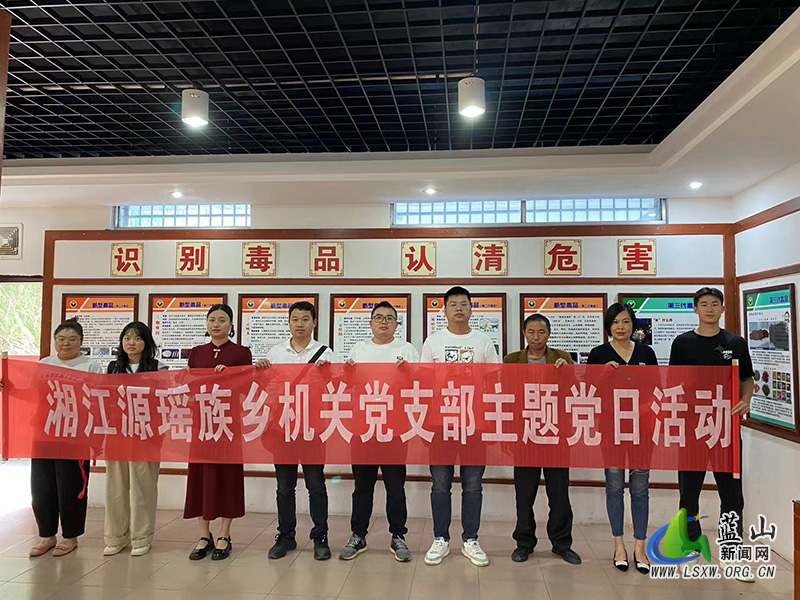 湘江源瑶族乡：让禁毒教育成为党员干部的“必修课”.jpg