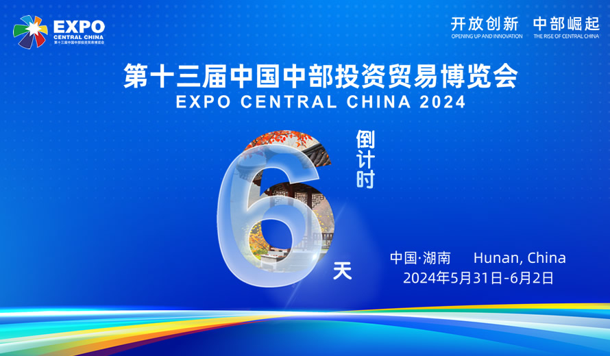 专题丨开放创新 中部崛起——第十三届中国中部投资贸易博览会
