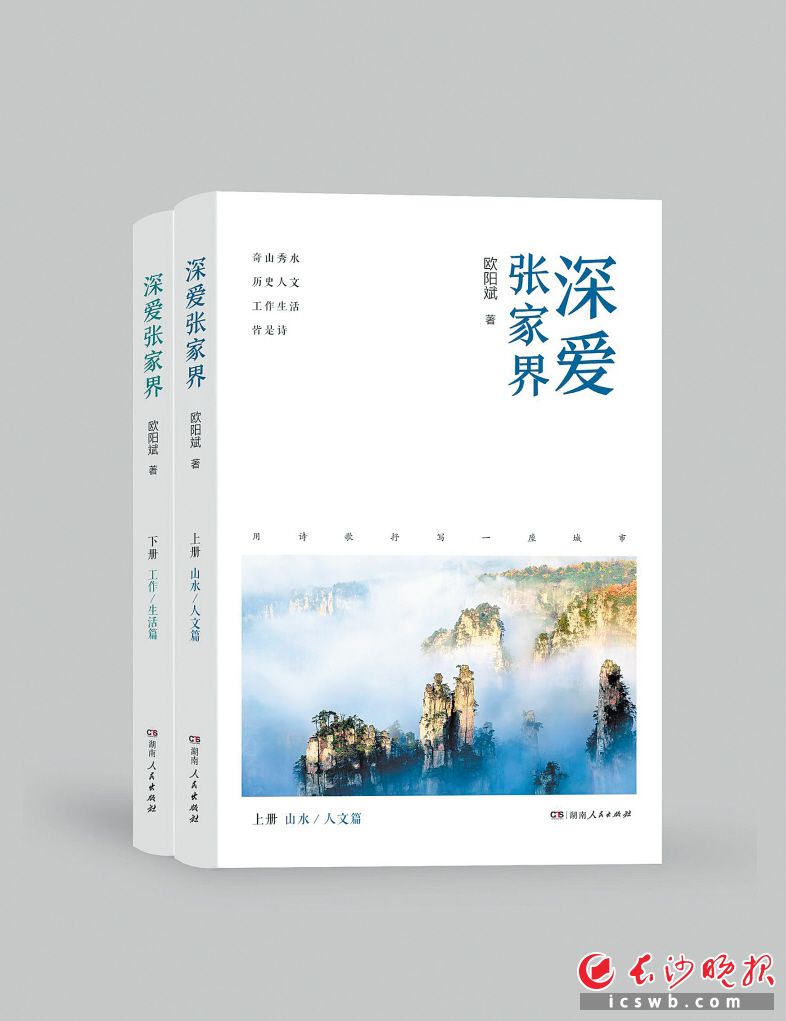 　　《深爱张家界》/欧阳斌 著/湖南人民出版社/2024年3月