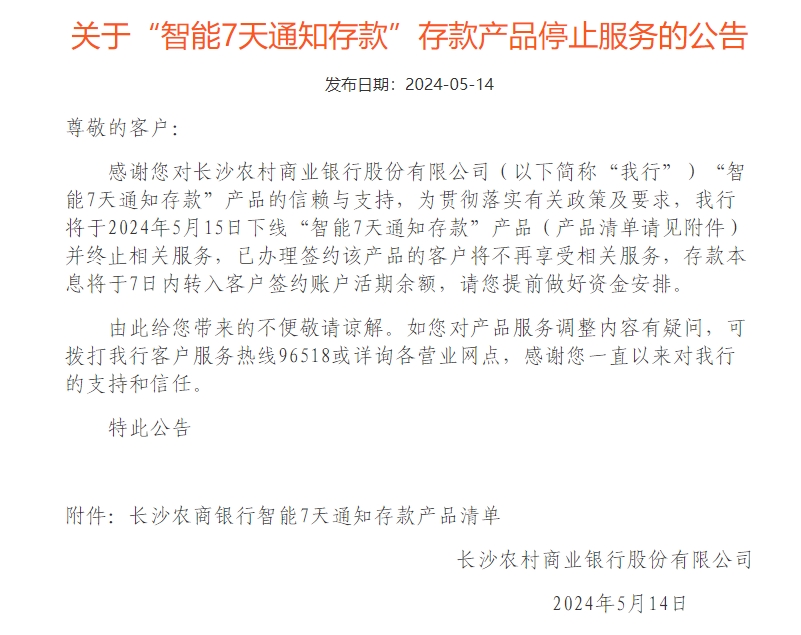 长沙农商银行智能通知存款公告.png