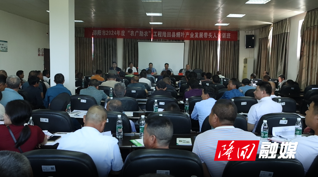 邵阳市2024年度“农广助农”工程隆回县烟叶产业发展带头人培训班正式开班(图1)