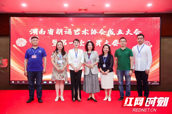 湖南省朗诵艺术协会成立 开创语言新篇章