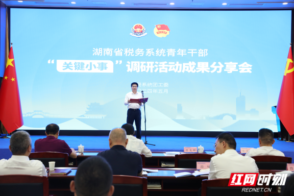 聚焦“关键小事” 湖南省税务系统举办青年干部调研活动成果分享会