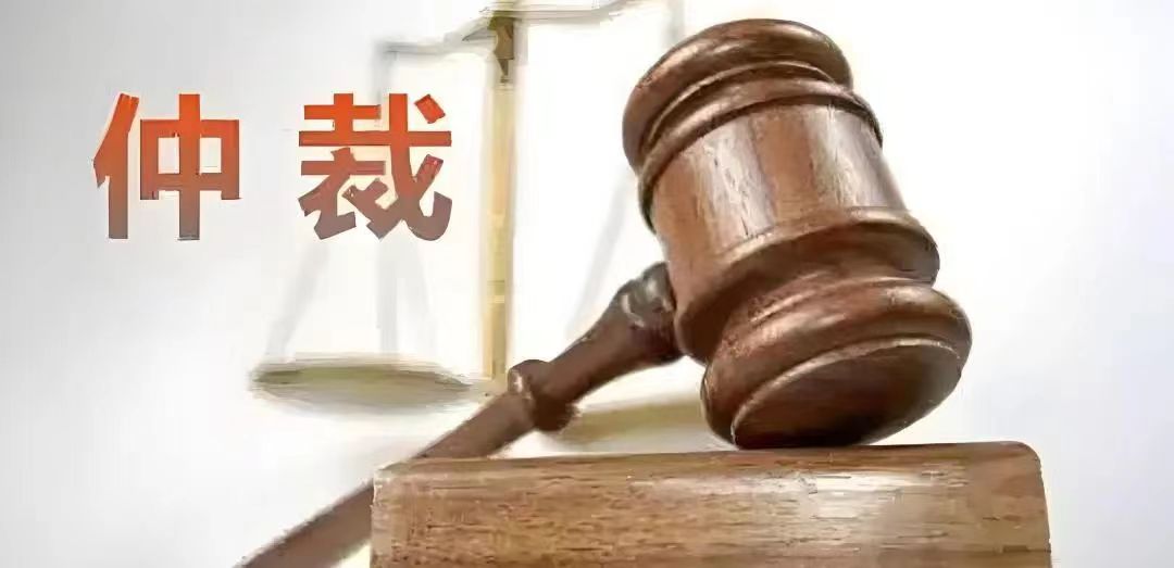 仲裁图片.jpeg 仲裁图片.jpeg
