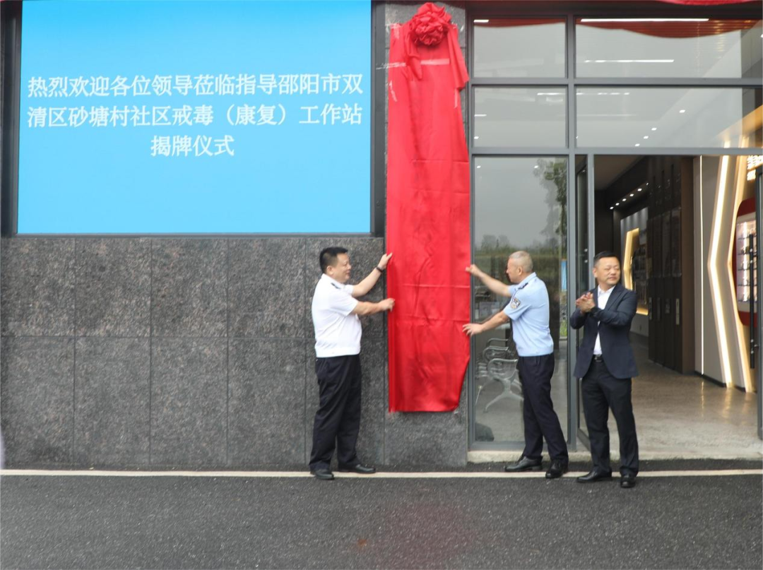 双清区第二个社区戒毒（康复）工作站揭牌(图1)