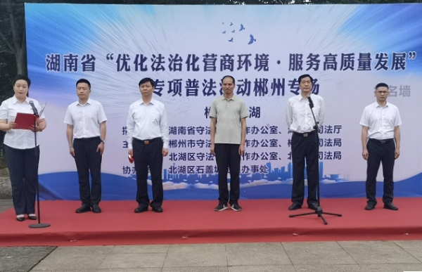 湖南省“优化法治化营商环境·服务高质量发展”专项普法活动（郴州北湖专场）在石盖塘街道仙岭湖小广场启动_副本.jpg