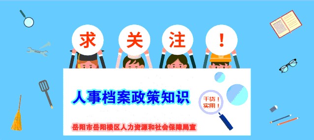 人事档案政策知识.jpg 人事档案政策知识.jpg
