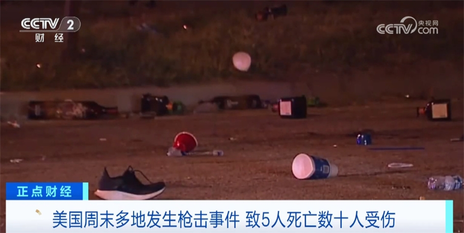 美国周末多地发生枪击事件 共造成至少5人死亡、数十人受伤