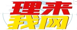 理来我网