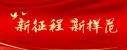 新征程新样范