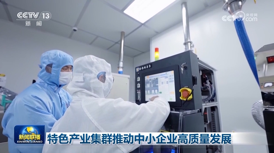 特色产业集群推动中小企业高质量发展