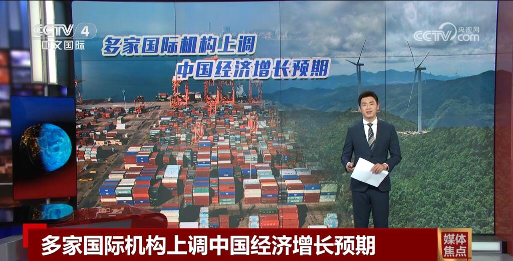 多家国际机构上调中国经济增长预期 海外媒体作出积极评价