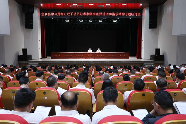 安乡县学习贯彻习近平总书记考察湖南重要讲话和指示精神专题研讨班开班
