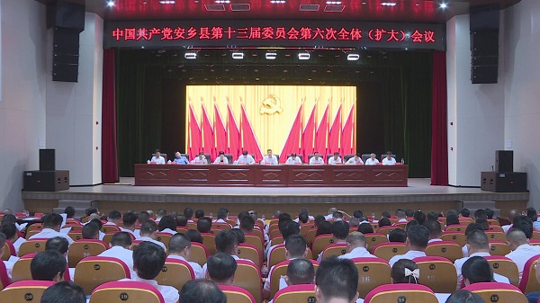中国共产党安乡县第十三届委员会第六次全体（扩大）会议召开