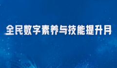 2024年湖南省全民数字素养与技能提升月