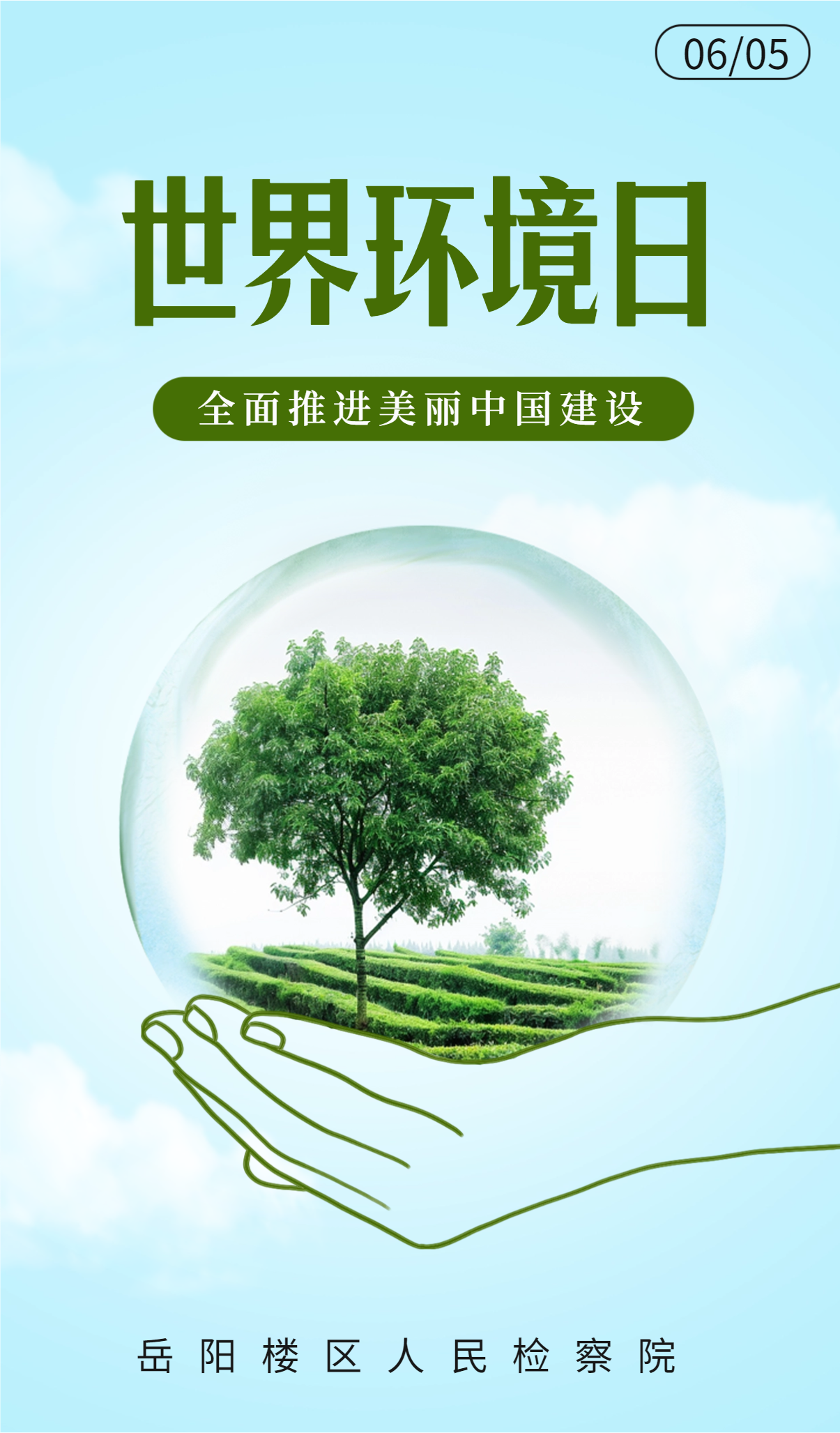 世界环境日宣传海报.png 世界环境日宣传海报.png