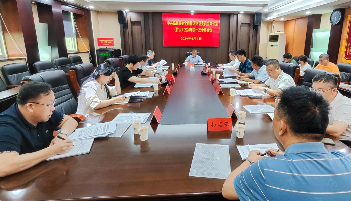 临武县全面依法治县委员会办公室召开2024年第一次全体会议
