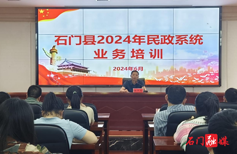 石门民政:开展全县民政系统业务培训1.jpg 石门民政:开展全县民政系统业务培训1.jpg