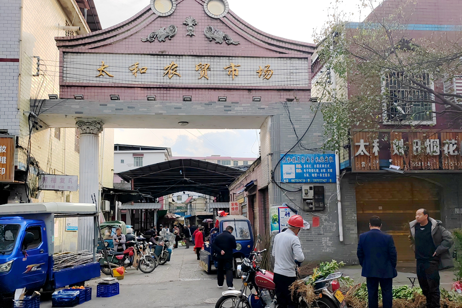 太和农贸市场.jpg