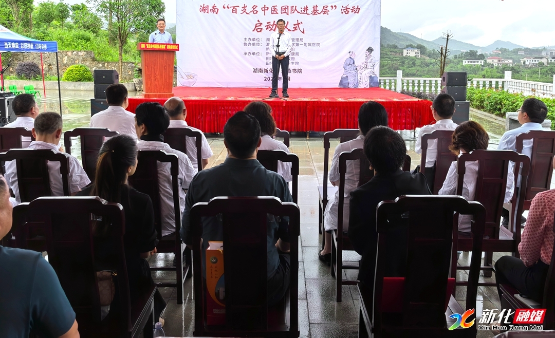 湖南“百支名中医团队进基层”活动在新化县启动