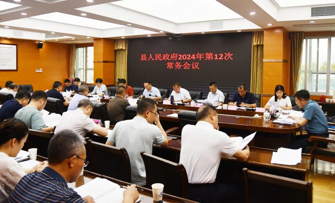 新邵县人民政府2024年第12次常务会议召开