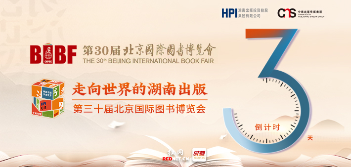 专题丨走向世界的湖南出版——第三十届北京国际图书博览会