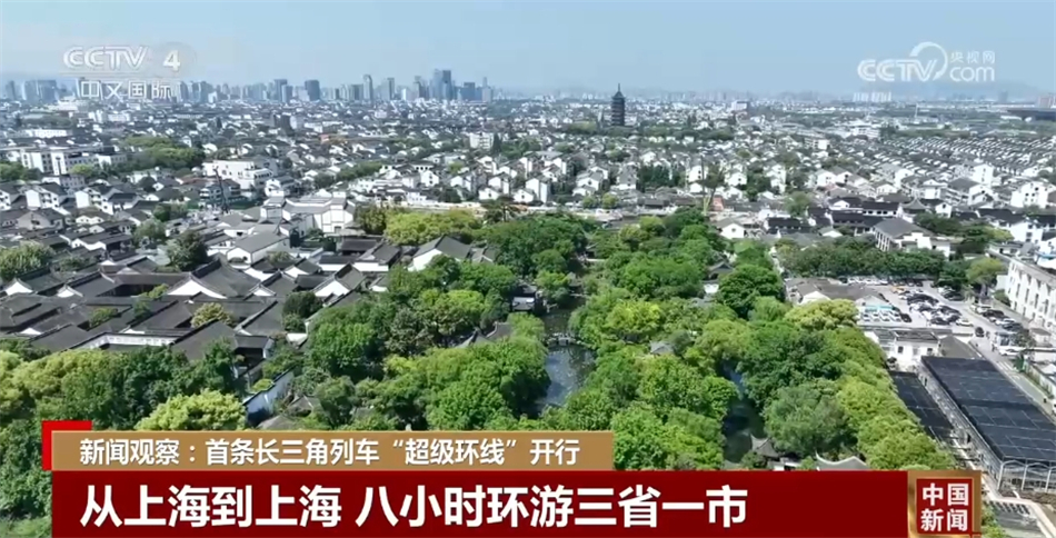 “超级环线”开行 助力长三角“外循环”四通八达、“内循环”顺畅抵达