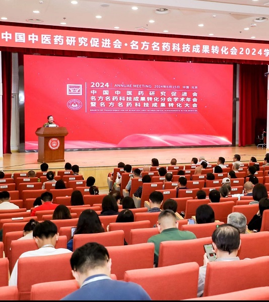 中国中医药研究促进会名方名药科技成果转化分会2024年会在京召开