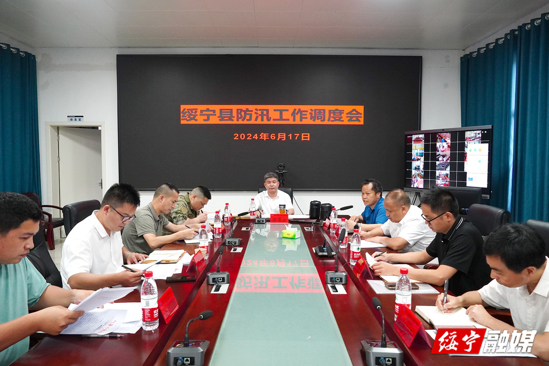 绥宁县召开防汛工作调度会 安排部署本轮强降雨防范应对工作