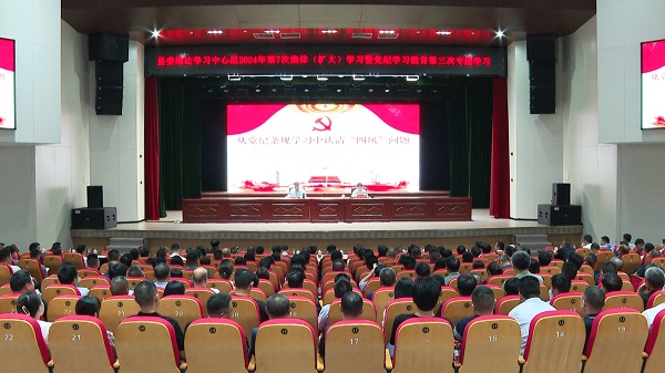 王先波主持县委理论学习中心组2024年第7次集体（扩大）学习暨党纪学习教育第三次专题学习