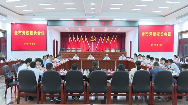 全市党校校长会议在安乡召开
