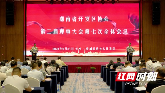 湖南省开发区协会二届七次理事大会在望城经开区举行