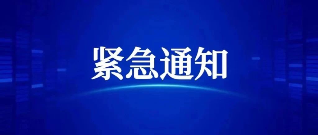 长沙市防办发布紧急通知