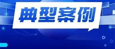 以法之名 守护成长丨依法严惩侵害未成年人权益典型案例（六）