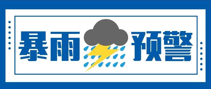 湖南暴雨橙色预警！长沙暴雨红色预警！