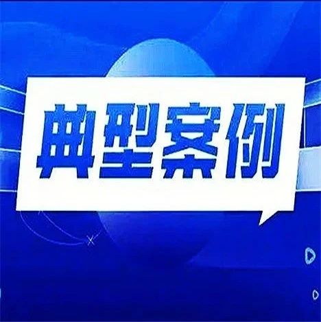以法之名 守护成长丨依法严惩侵害未成年人权益典型案例（七）
