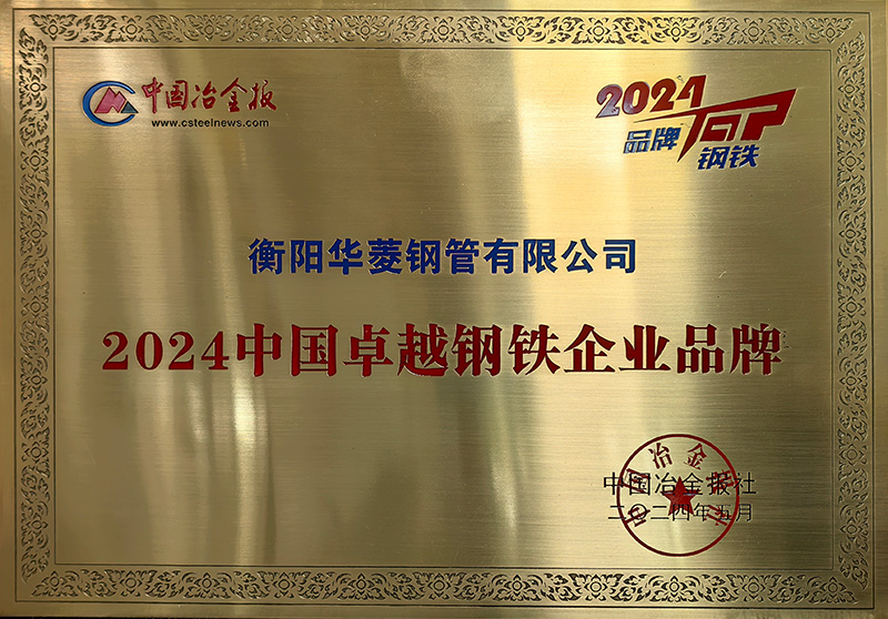衡钢荣获“2024中国卓越钢铁企业品牌”