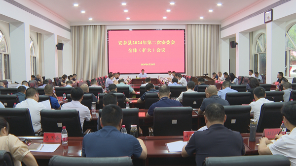 安乡县2024年第二次安委会全体（扩大）会议召开