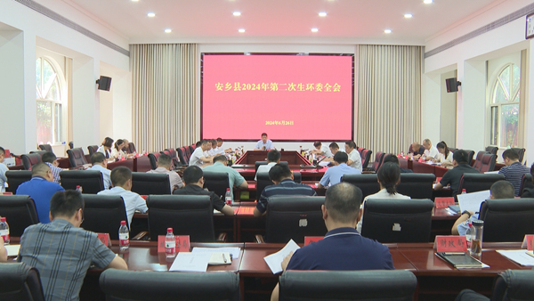 安乡县2024年第二次生环委全会召开
