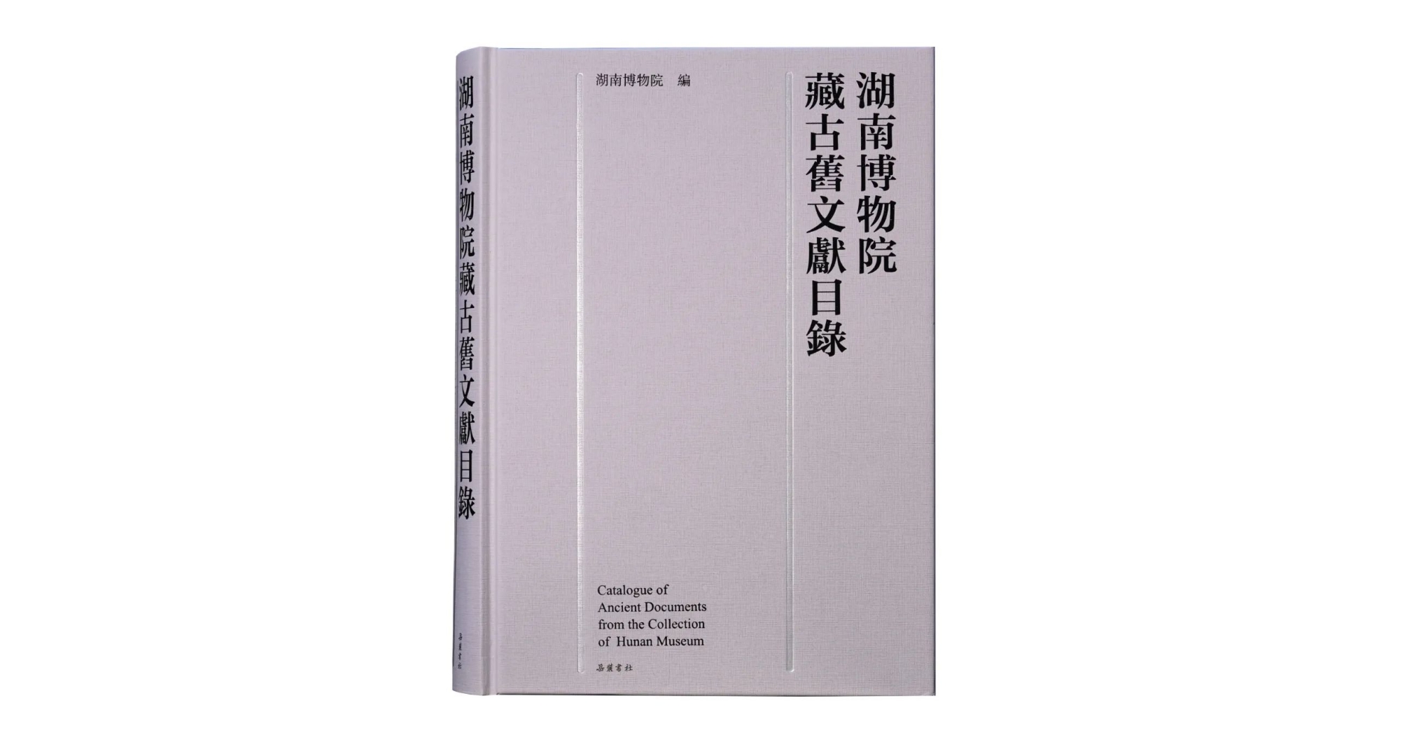 《湖南博物院藏古旧文献目录》出版 | 建馆以来编纂出版的第一部院藏古旧文献目录