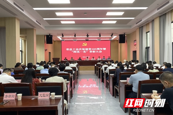 6月28日，湖南省总工会召开庆祝