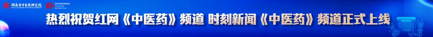 重磅！“研究院·红网丨中医药频道”4月11日正式上线