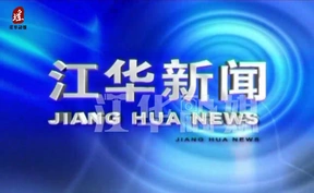 2025年6月4日江華視頻新聞