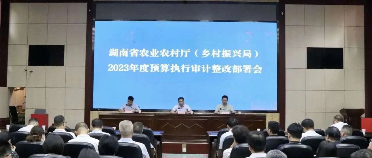 省农业农村厅召开2023年度预算执行审计整改部署会